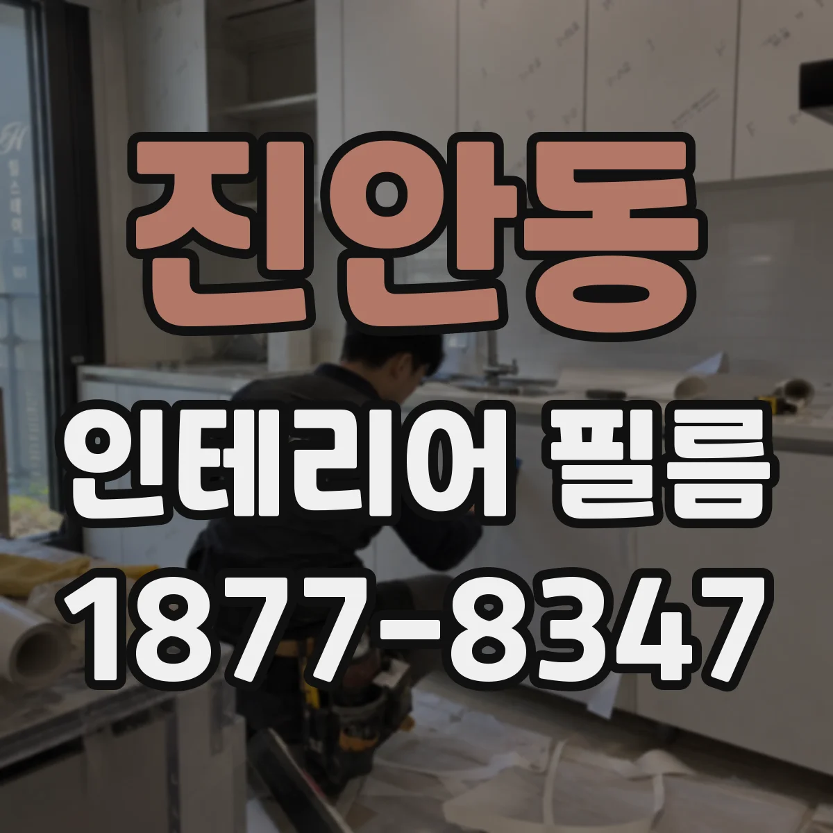 진안동 인테리어 필름