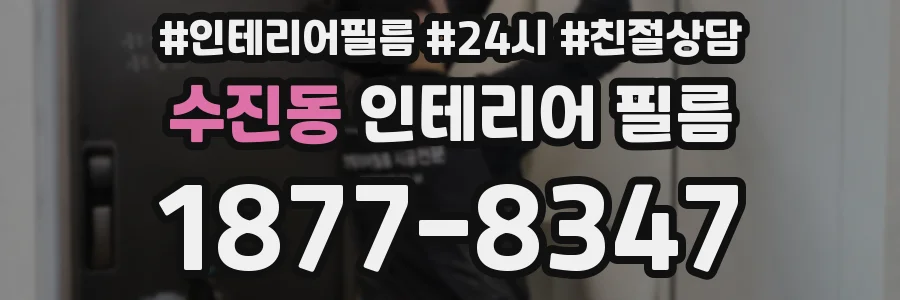 수진동 인테리어 필름