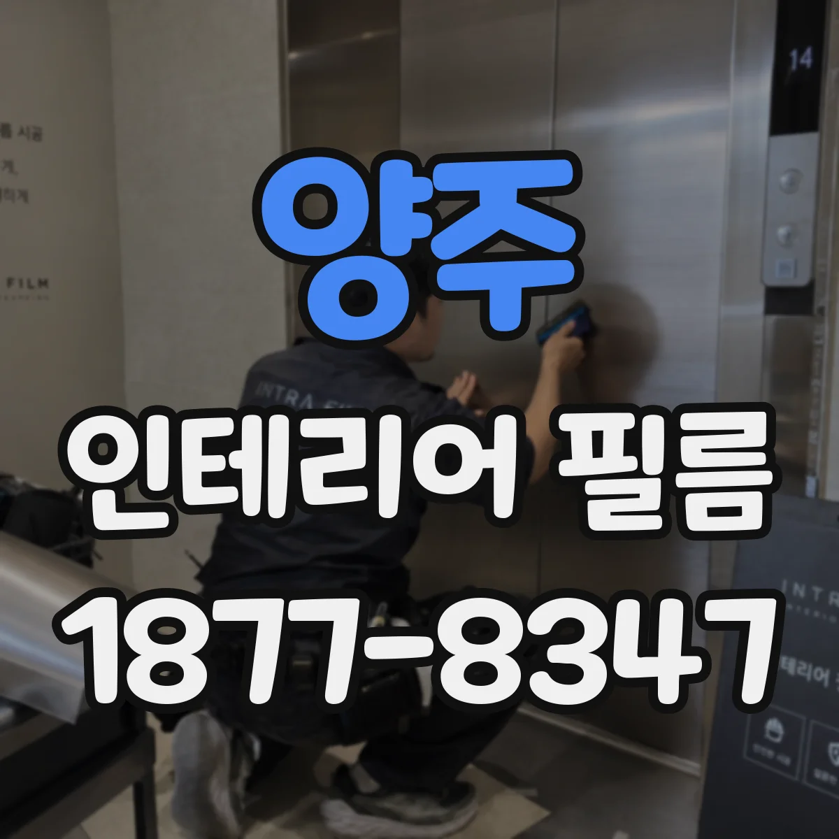 양주 인테리어 필름 사무실 모니터 눈부심 완화용 반사 저감