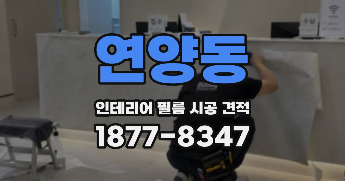 연양동 인테리어 필름 시공 견적