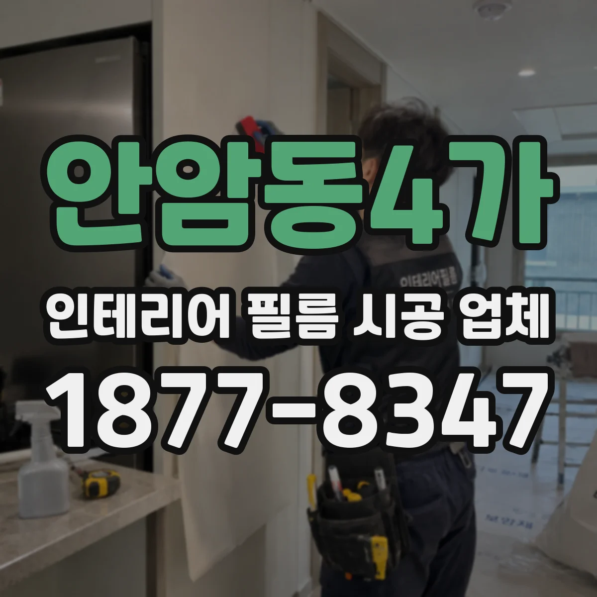 안암동4가 인테리어 필름 시공 업체