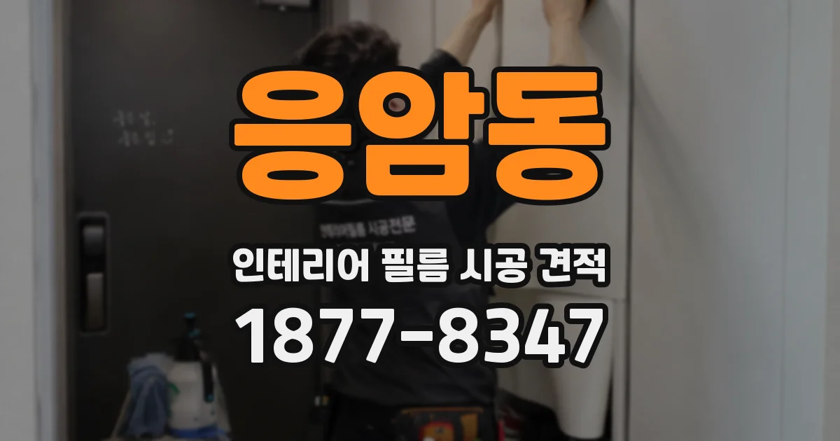 응암동 인테리어 필름 시공 견적