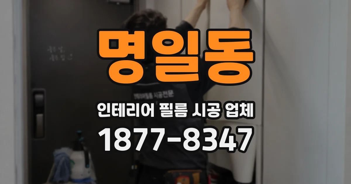 명일동 인테리어 필름 시공 업체
