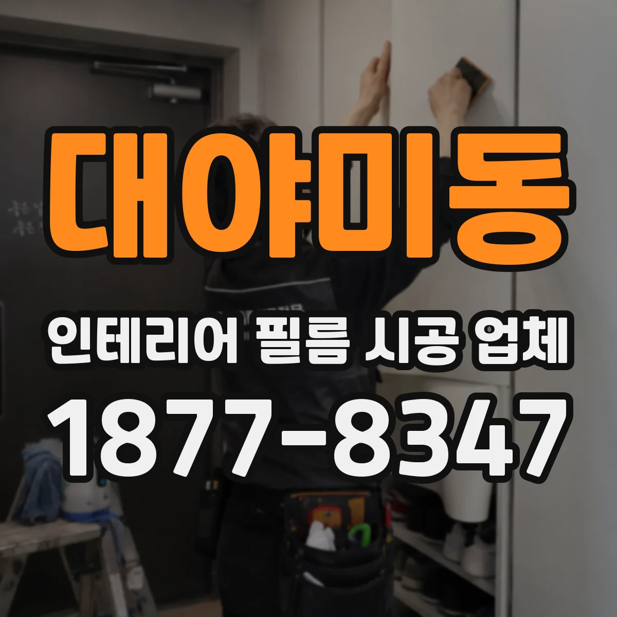 대야미동 인테리어 필름 시공 업체