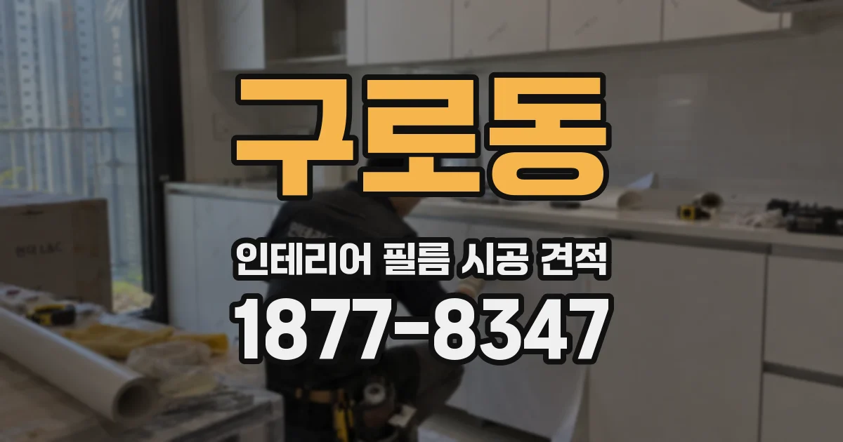 구로동 인테리어 필름 시공 견적