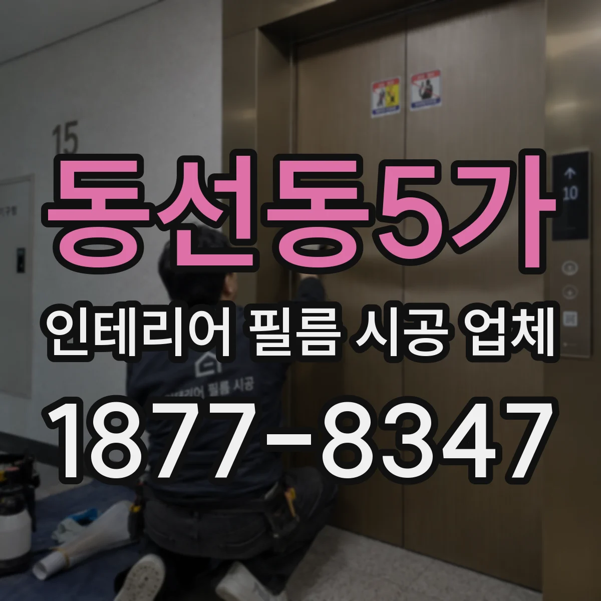 동선동5가 인테리어 필름 시공 업체