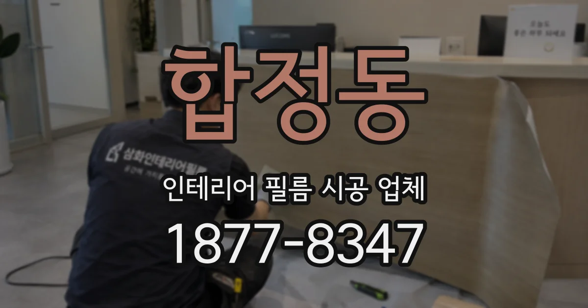 합정동 인테리어 필름 시공 업체