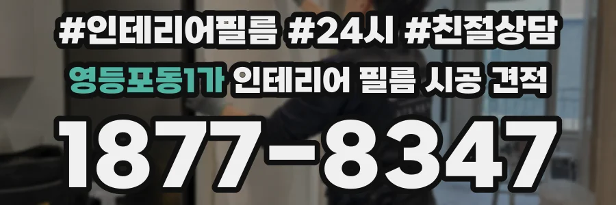 영등포동1가 인테리어 필름 시공 견적