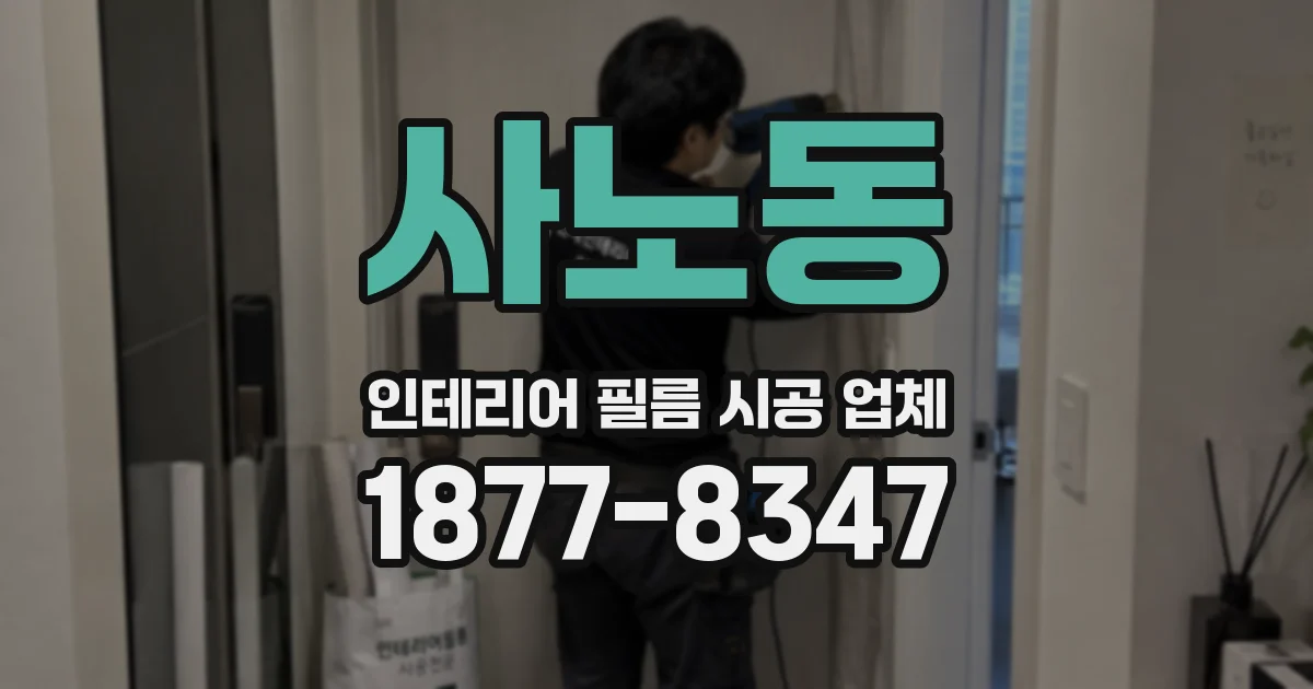 사노동 인테리어 필름 시공 업체