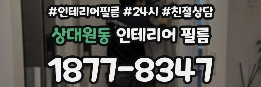 상대원동 인테리어 필름