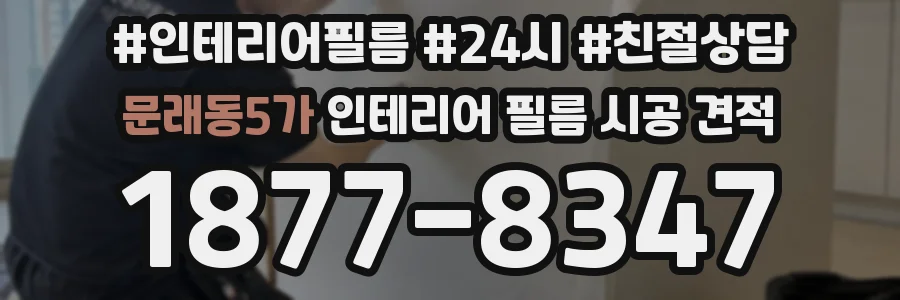문래동5가 인테리어 필름 시공 견적