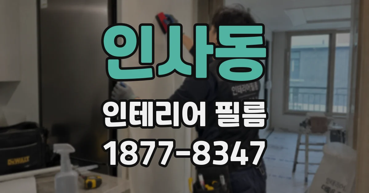 인사동 인테리어 필름
