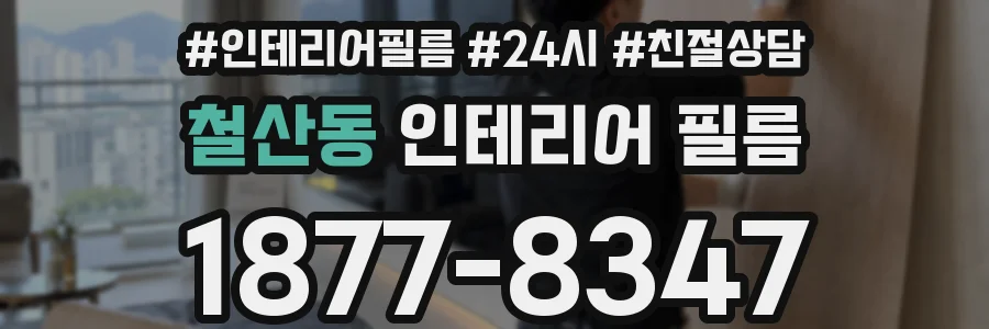 철산동 인테리어 필름