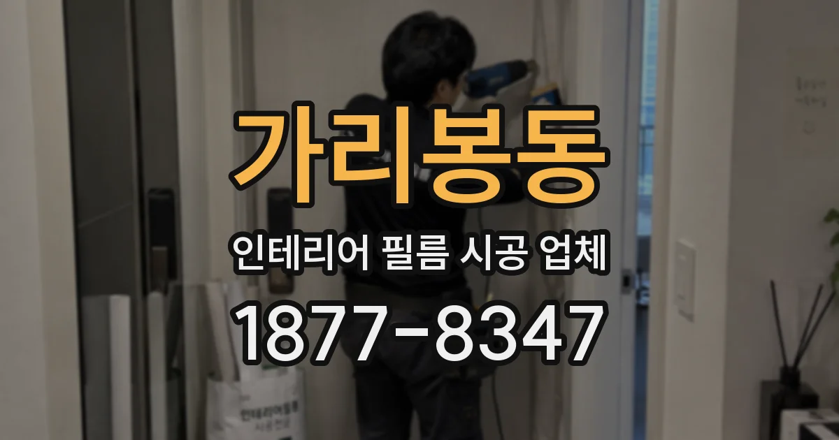 가리봉동 인테리어 필름 시공 업체