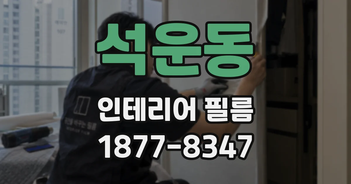 석운동 인테리어 필름