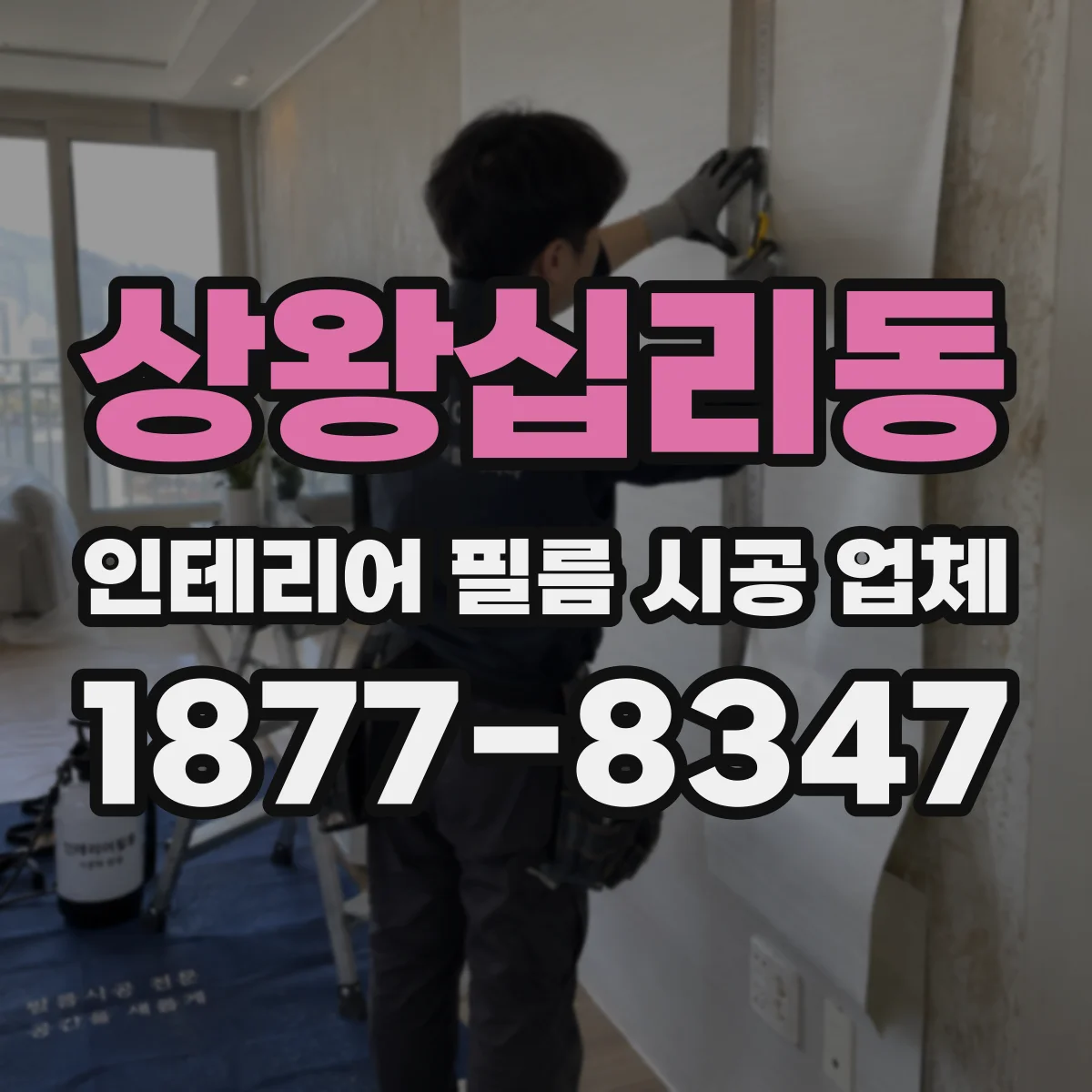 상왕십리동 인테리어 필름 시공 업체