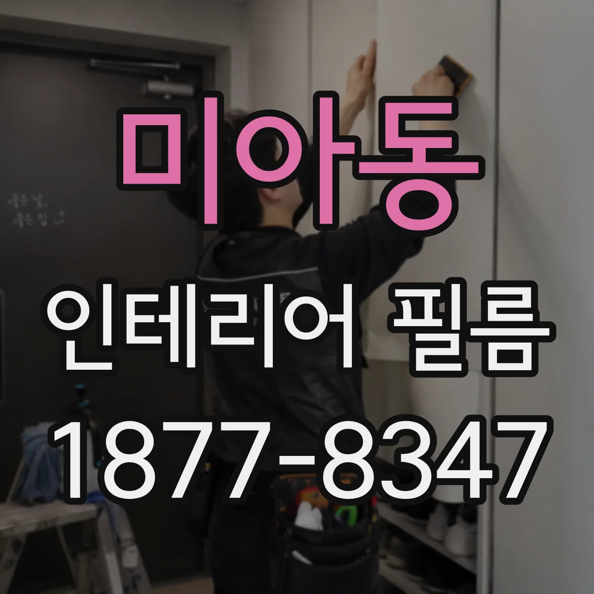 미아동 인테리어 필름