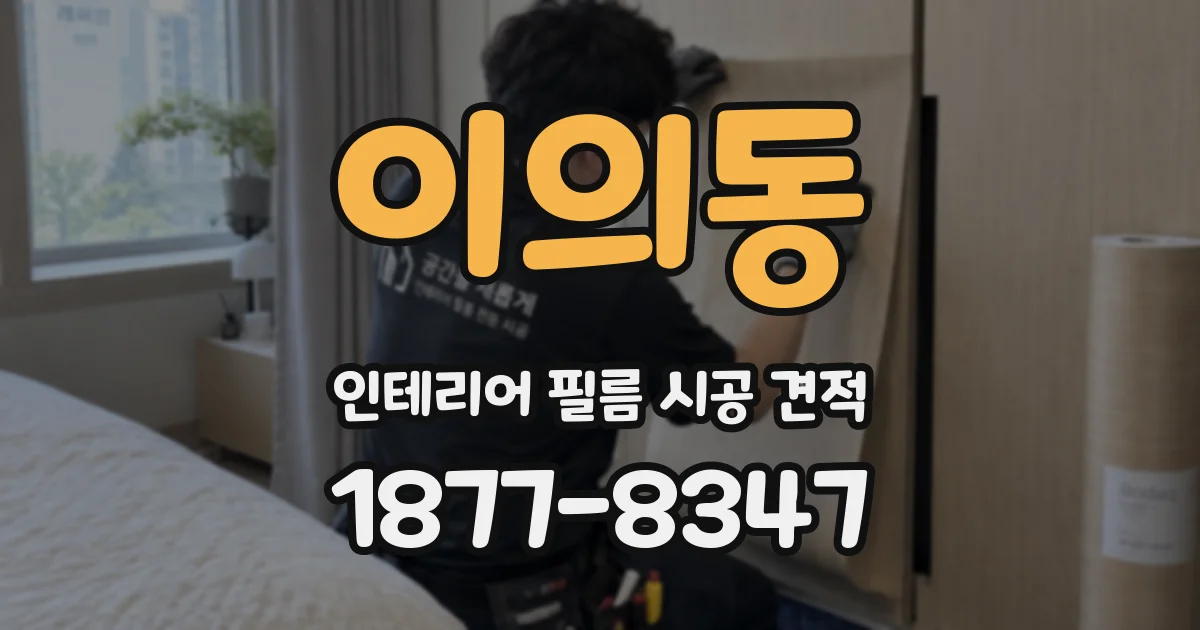 이의동 인테리어 필름 시공 견적