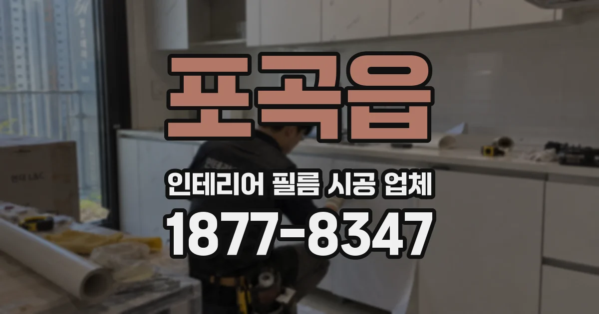 포곡읍 인테리어 필름 시공 업체