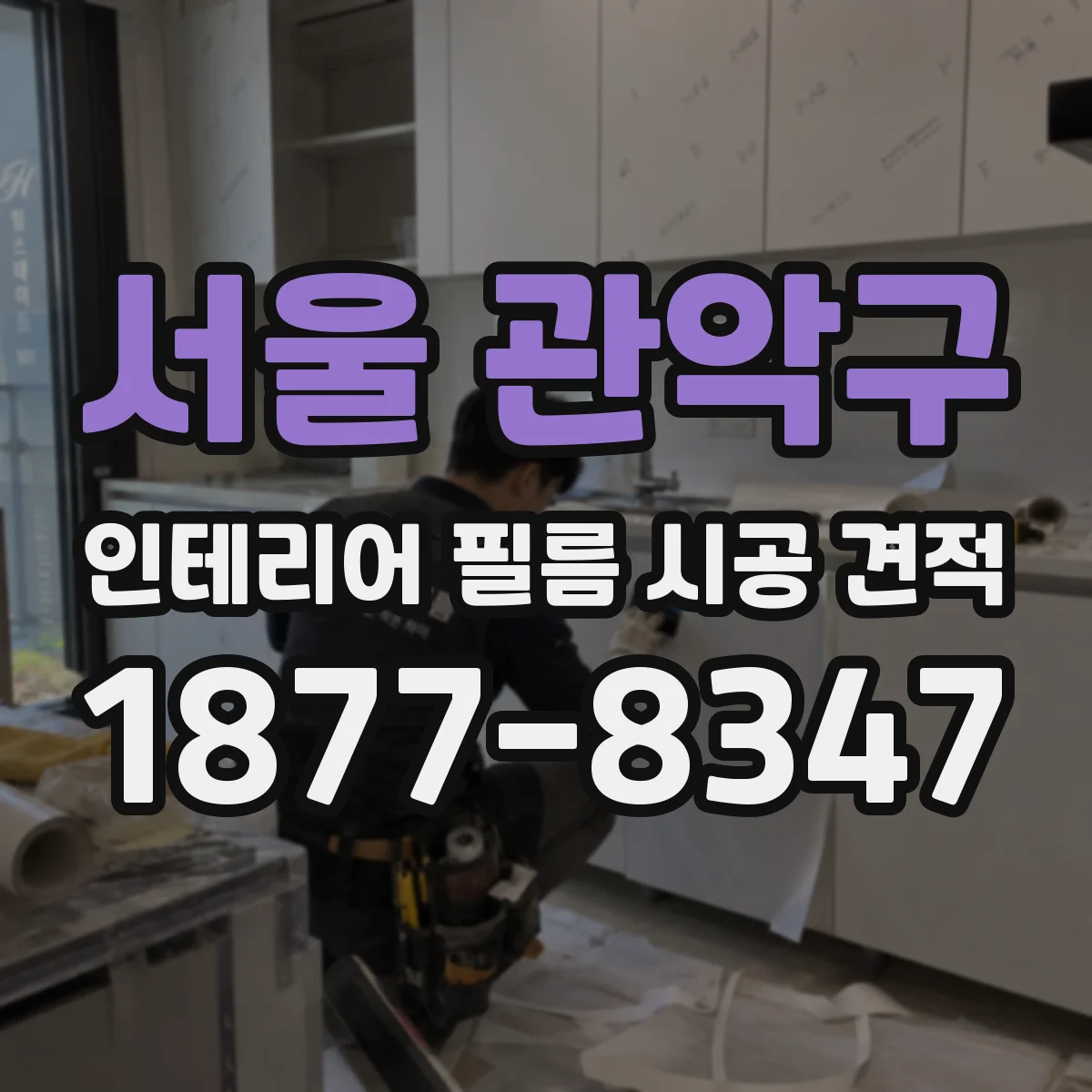 서울 관악구 인테리어 필름 시공 견적