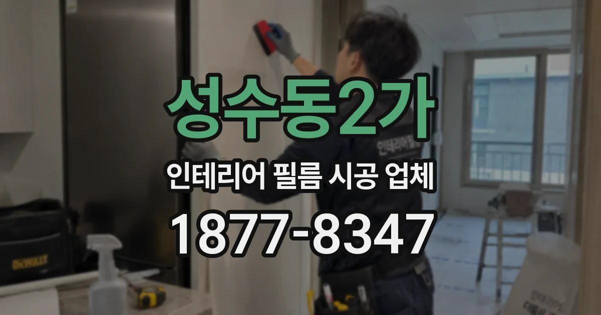 성수동2가 인테리어 필름 시공 업체