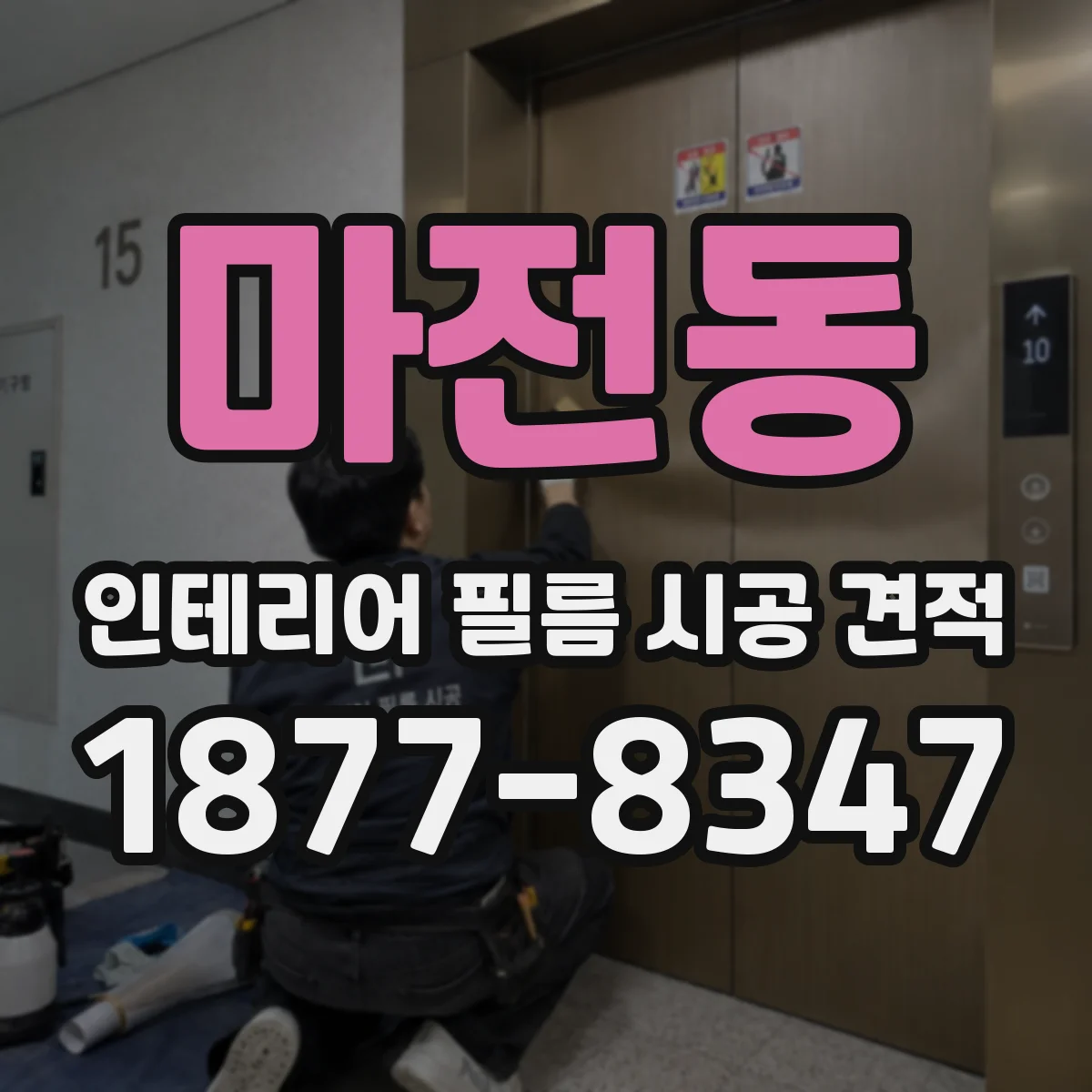 마전동 인테리어 필름 시공 견적