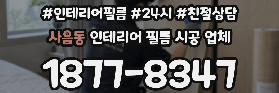 사음동 인테리어 필름 시공 업체