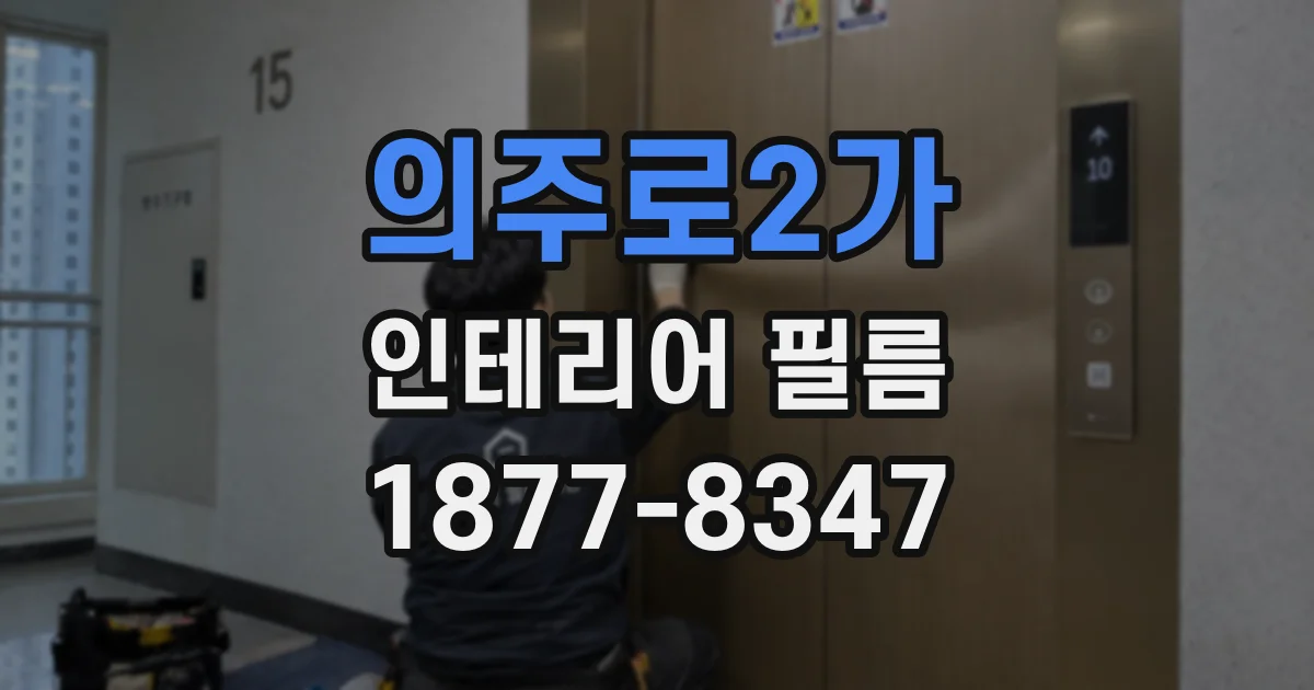 의주로2가 인테리어 필름