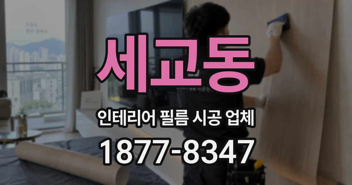 세교동 인테리어 필름 시공 업체