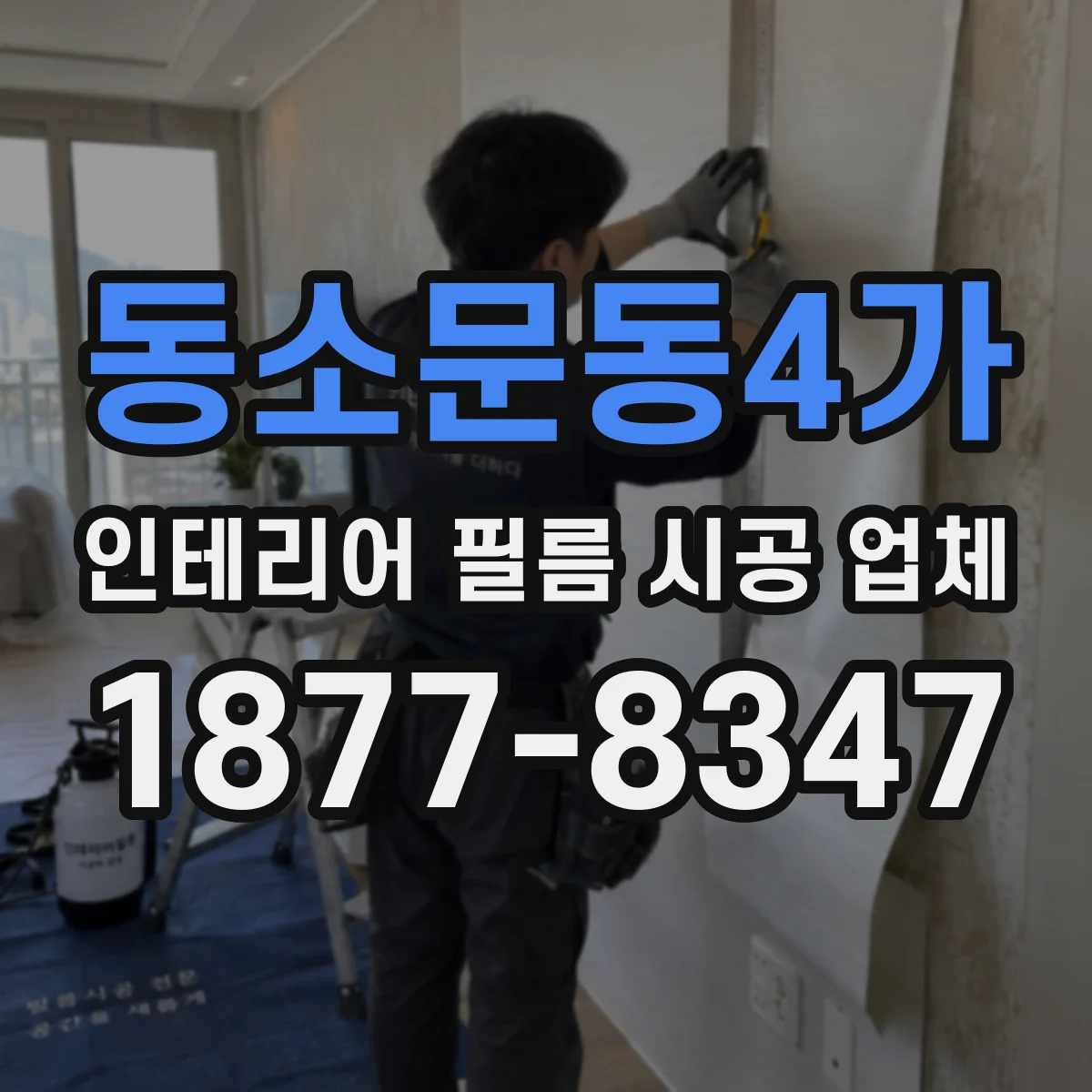 동소문동4가 인테리어 필름 시공 업체