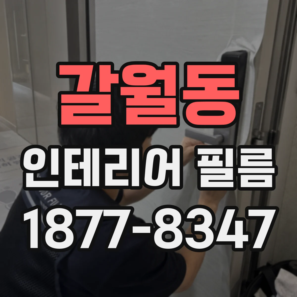 갈월동 인테리어 필름
