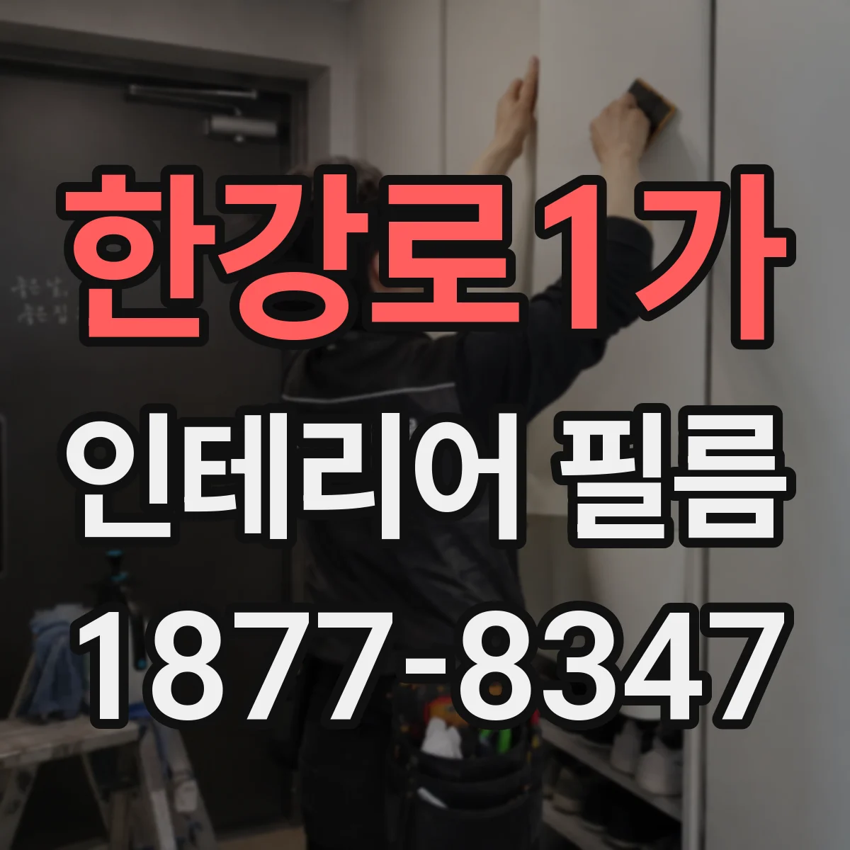 한강로1가 인테리어 필름