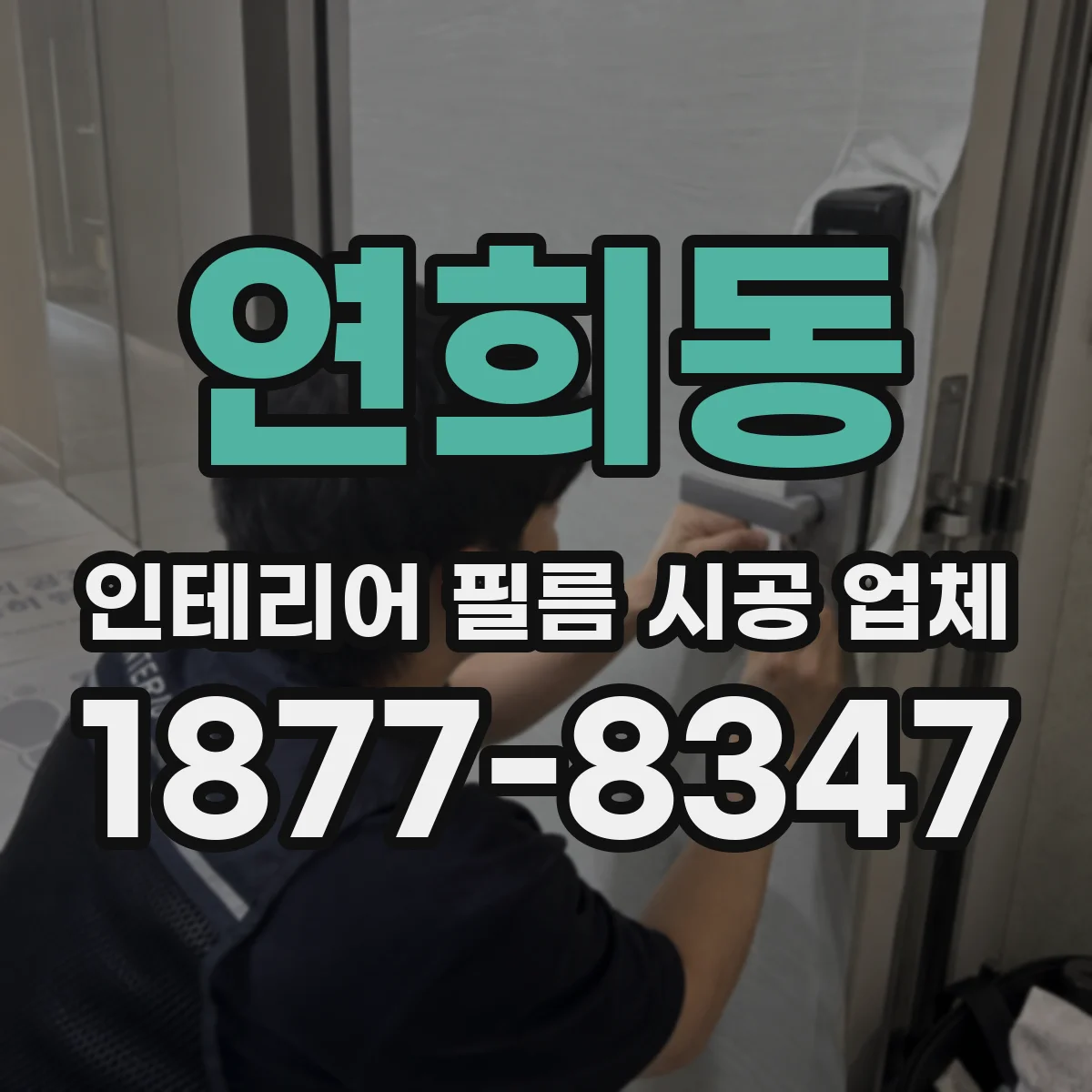 연희동 인테리어 필름 시공 업체