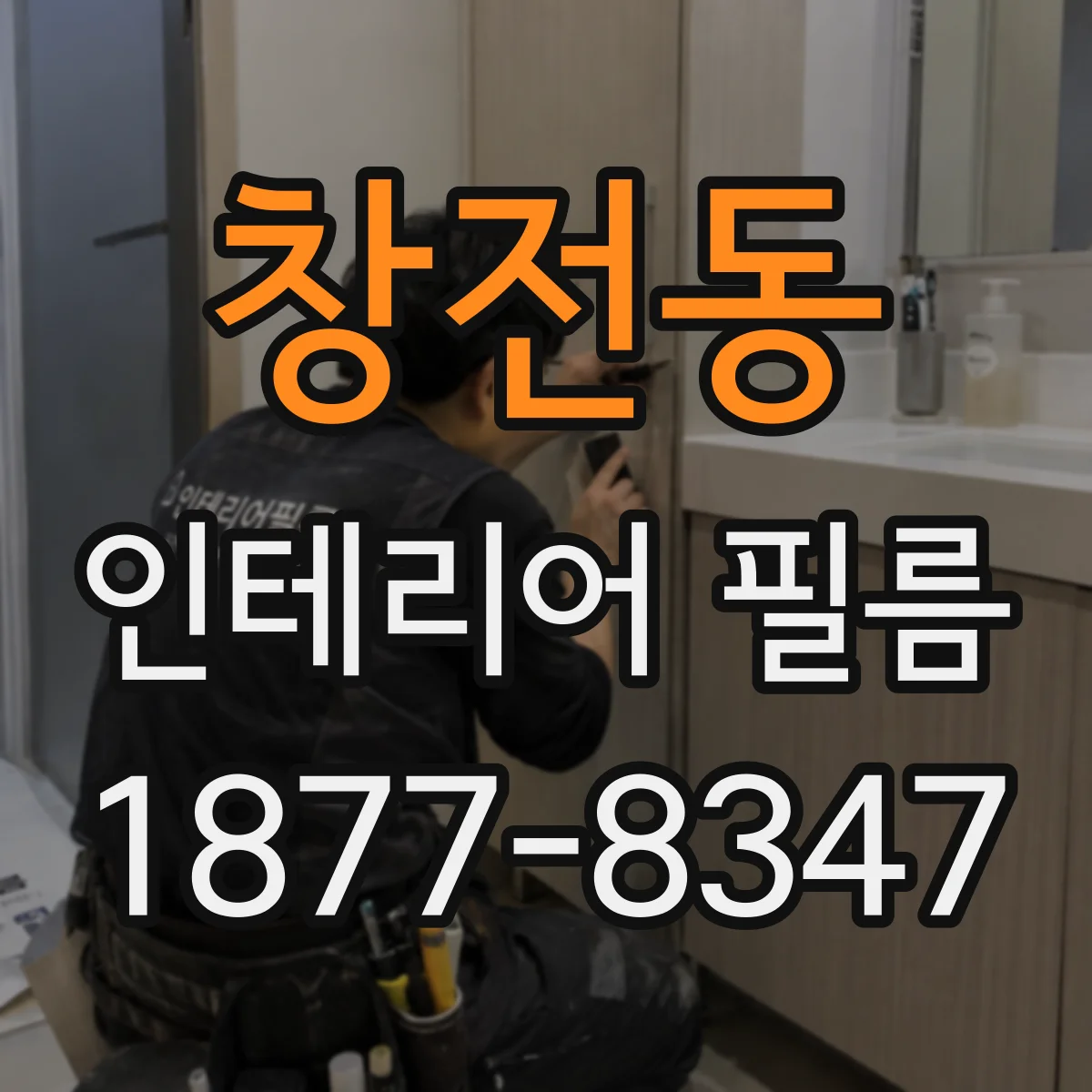 창전동 인테리어 필름