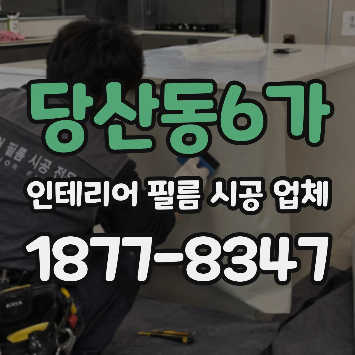 당산동6가 인테리어 필름 시공 업체