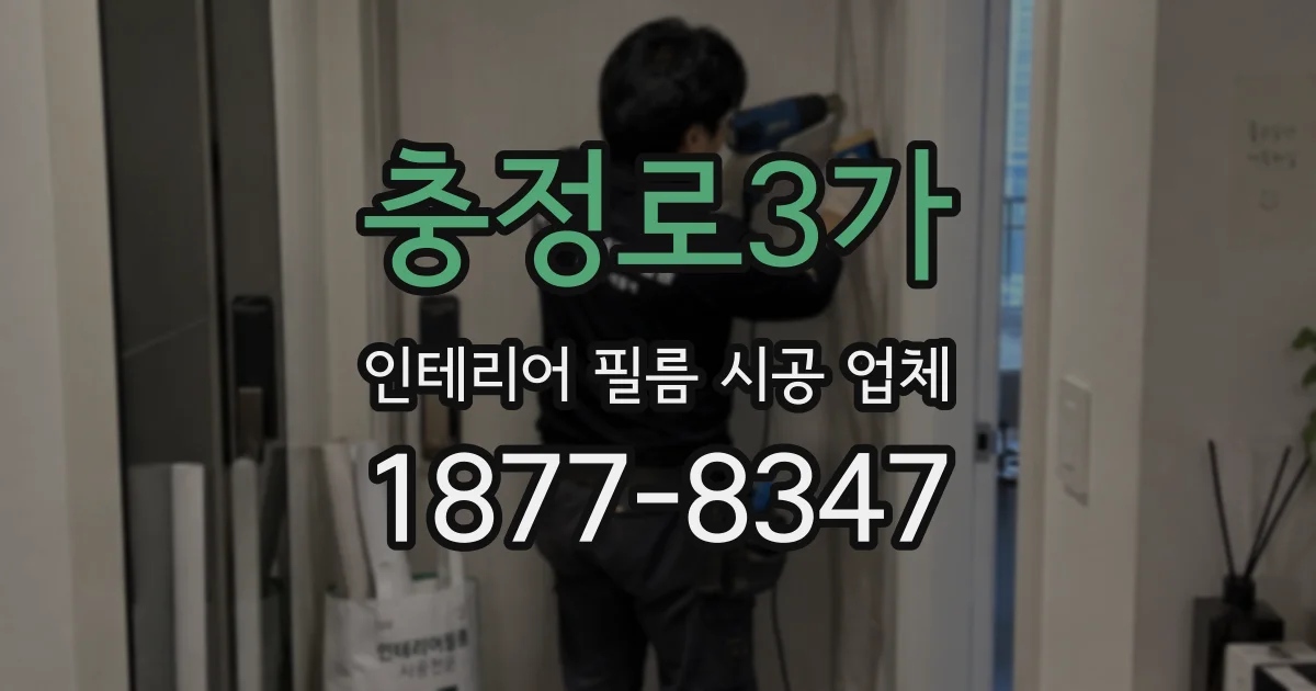 충정로3가 인테리어 필름 시공 업체