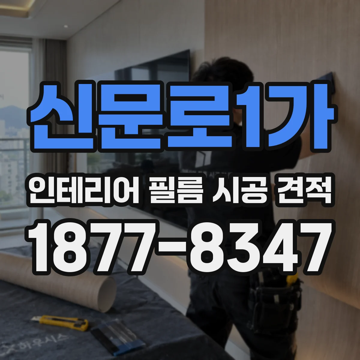 신문로1가 인테리어 필름 시공 견적
