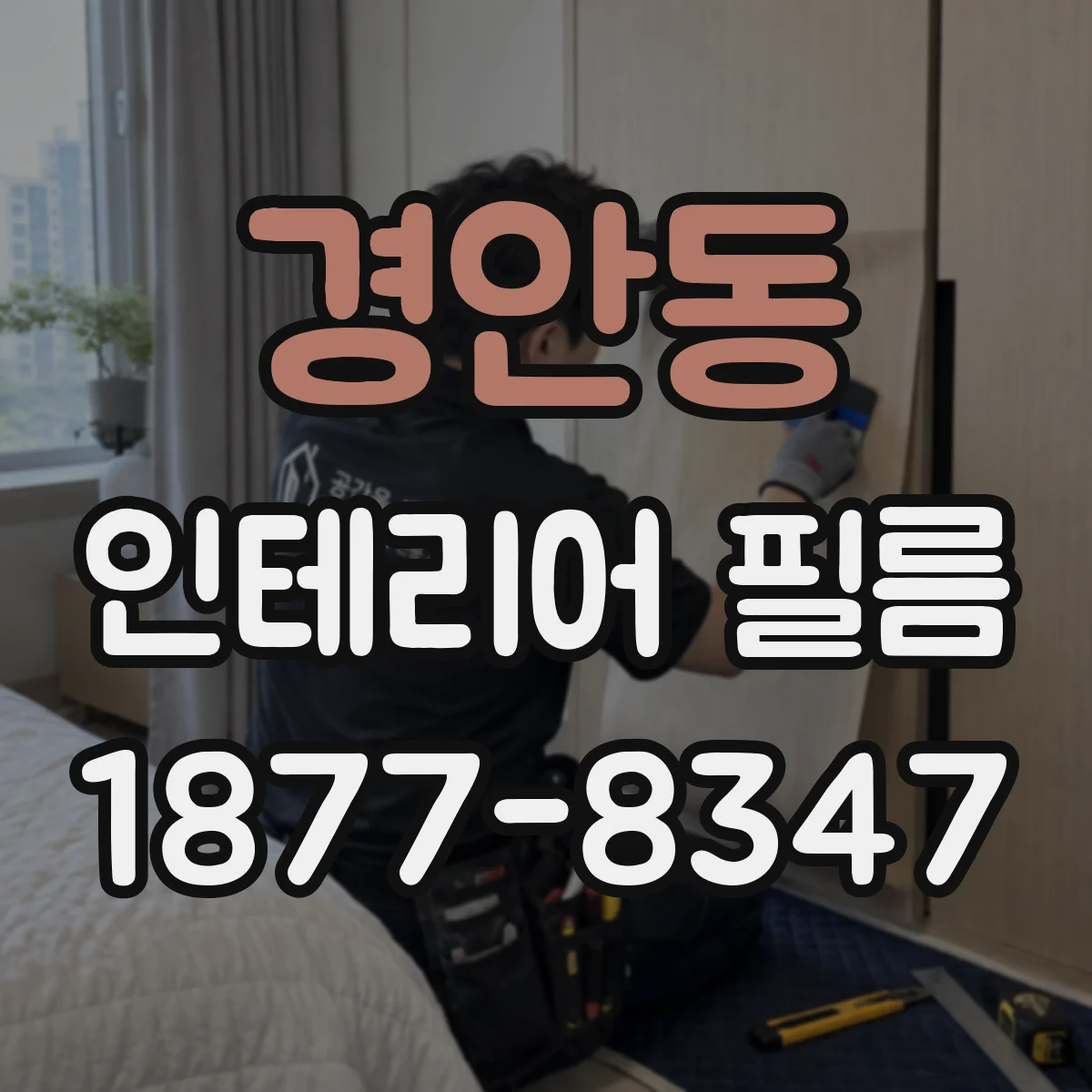 경안동 인테리어 필름