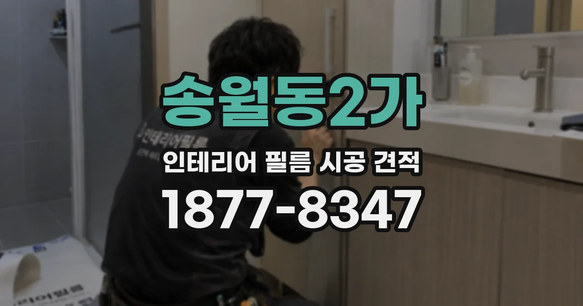 송월동2가 인테리어 필름 시공 견적