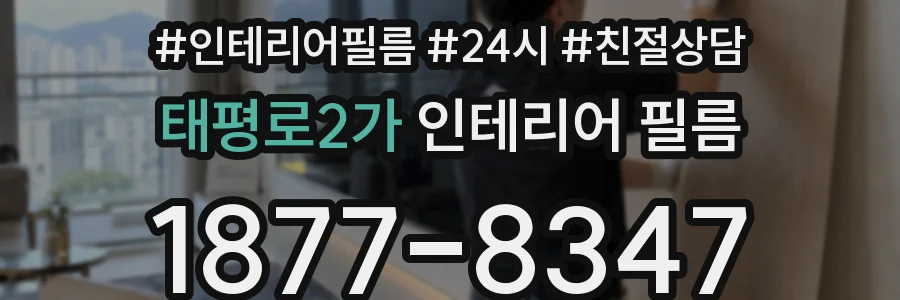 태평로2가 인테리어 필름