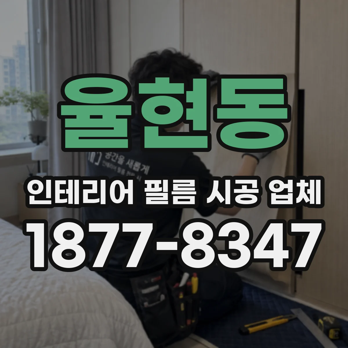 율현동 인테리어 필름 시공 업체