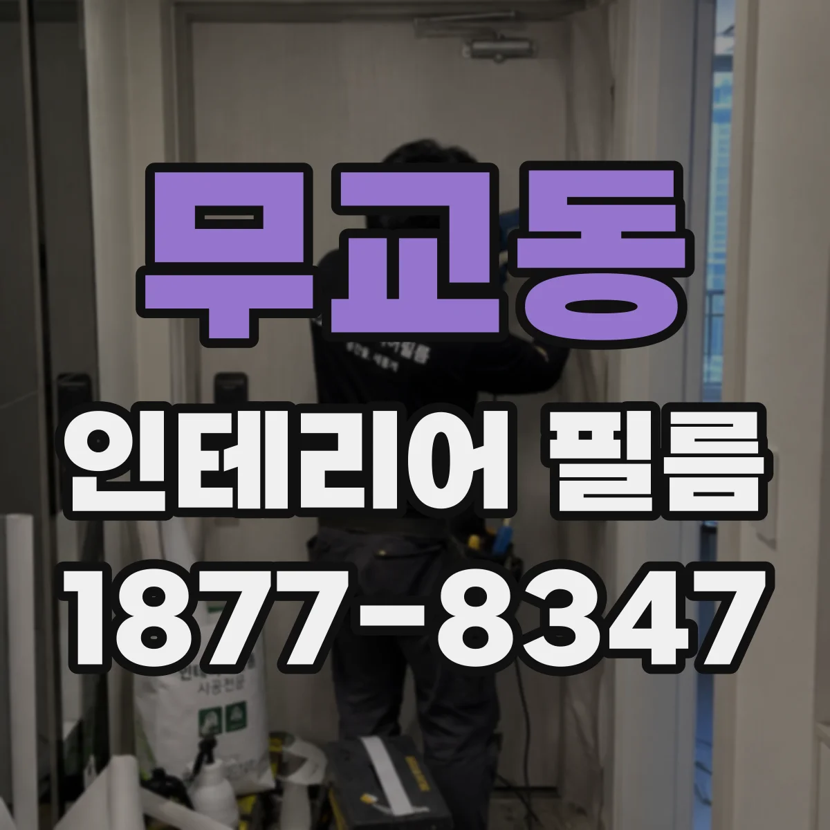 무교동 인테리어 필름