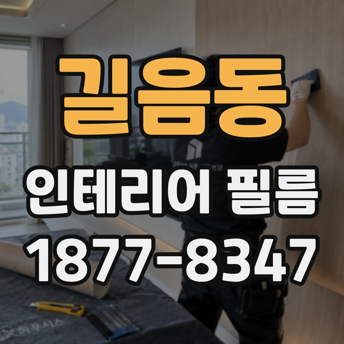 길음동 인테리어 필름