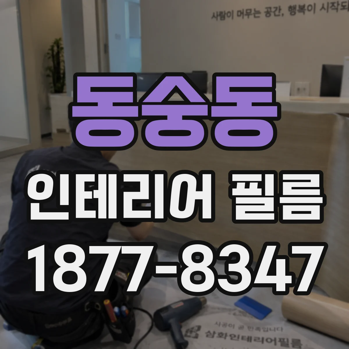 동숭동 인테리어 필름