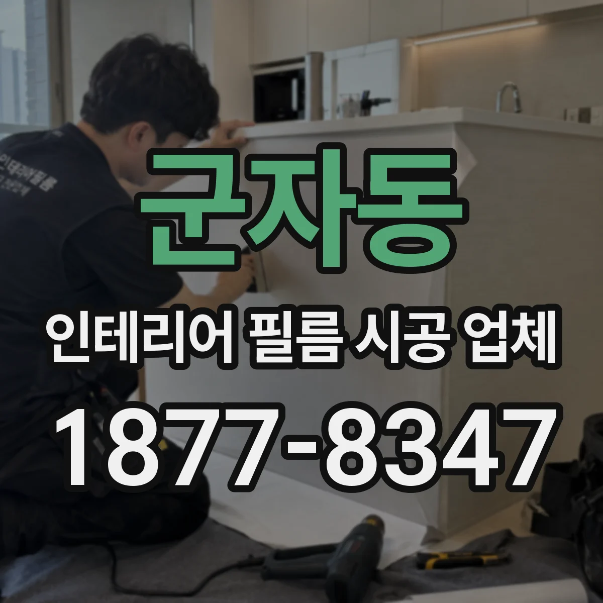 군자동 인테리어 필름 시공 업체