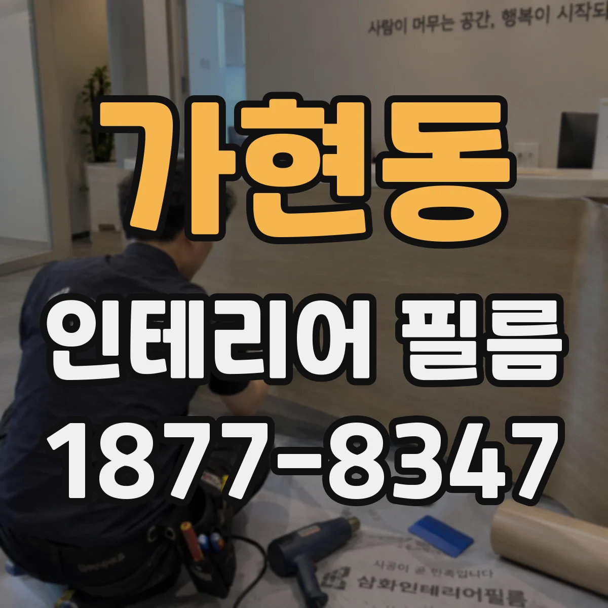 가현동 인테리어 필름