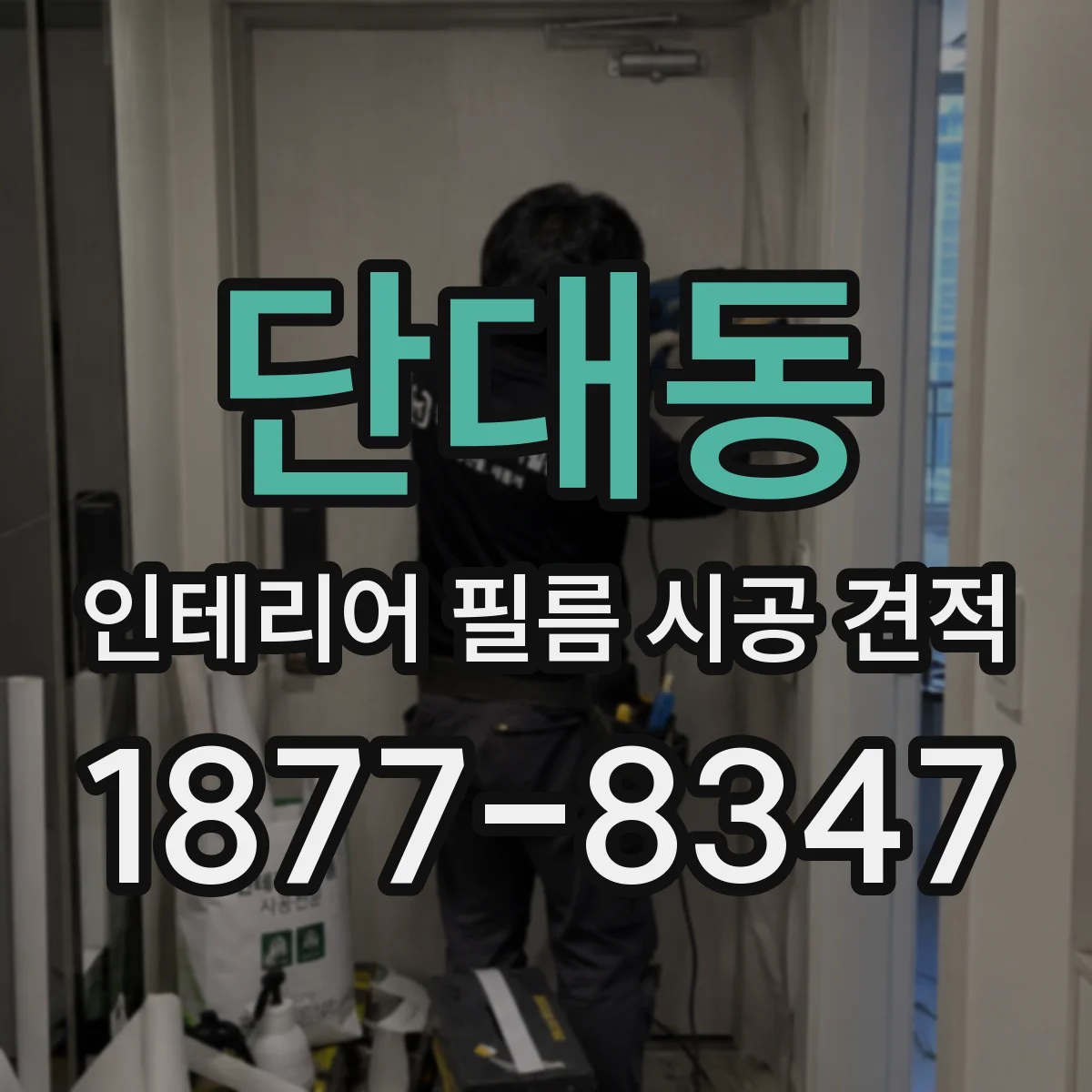 단대동 인테리어 필름 시공 견적