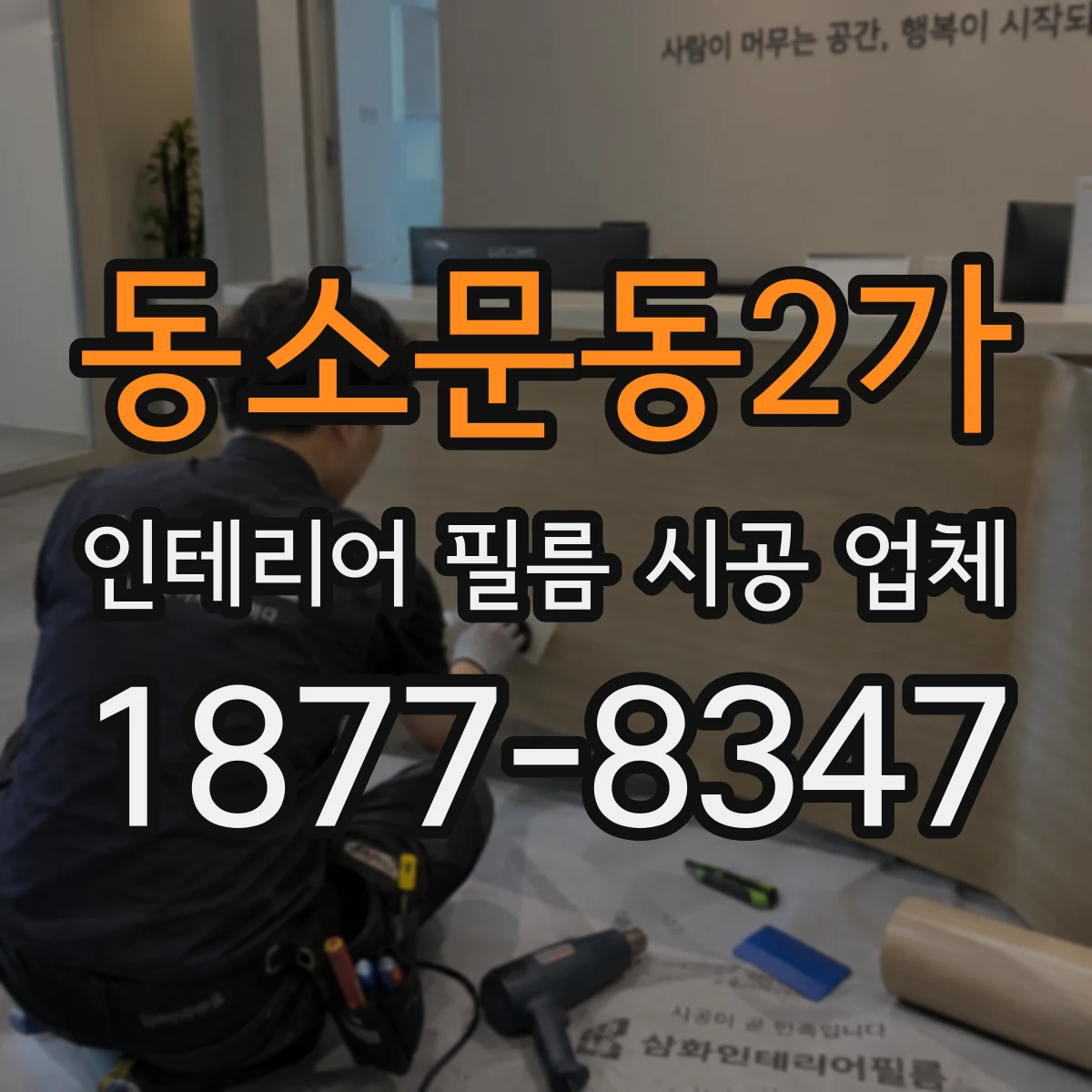 동소문동2가 인테리어 필름 시공 업체