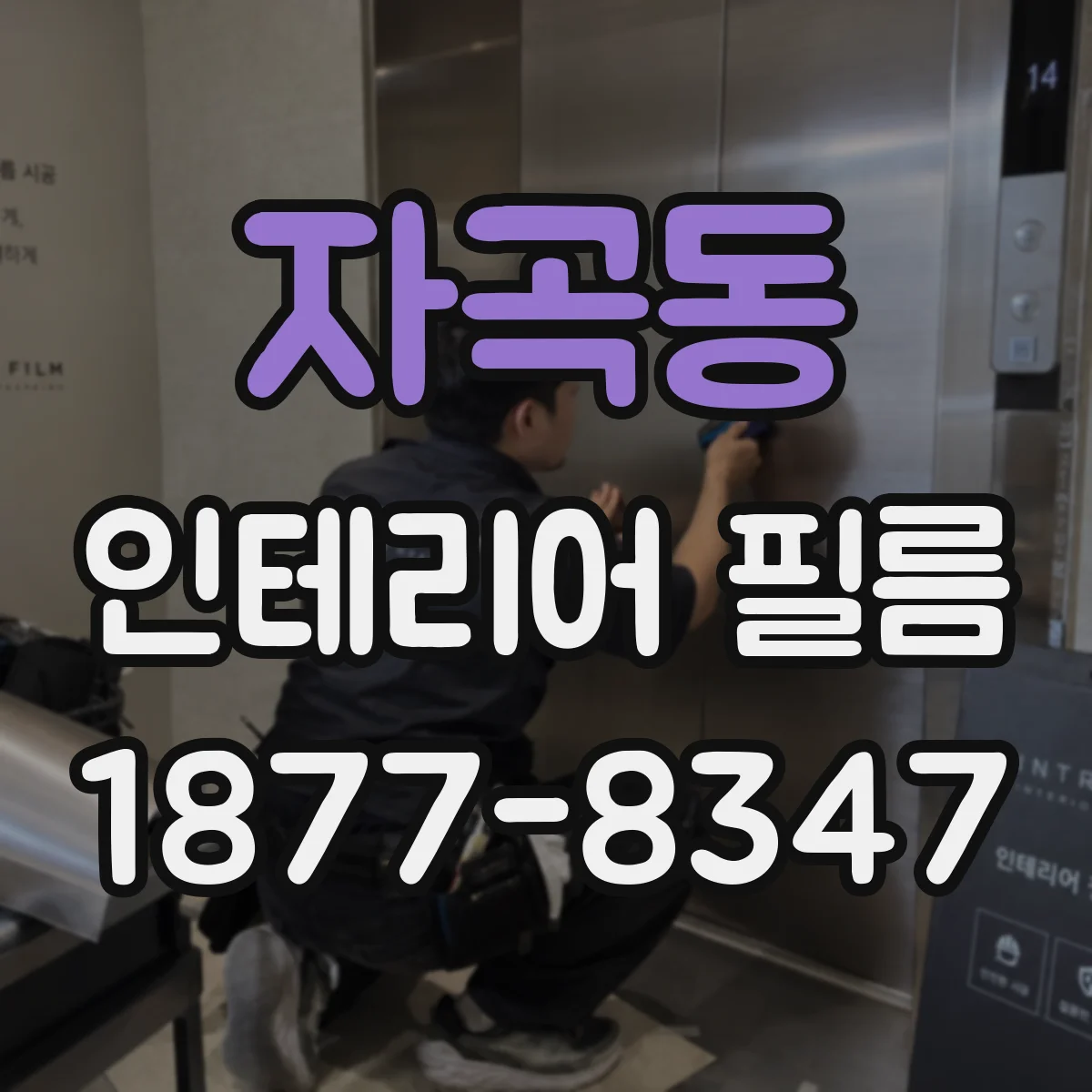 자곡동 인테리어 필름