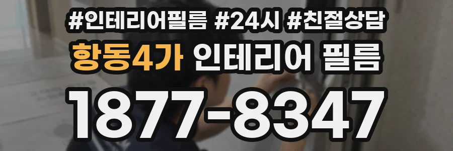 항동4가 인테리어 필름